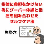 肩こり早期予防にも！指を痛めないセルフケア（魚際穴編）