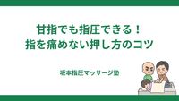 甘指でも指圧はできますか？指を痛めず押す方法を専門家が解説