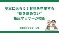 基本に返ろう！甘指を卒業する“指を痛めない”指圧マッサージ技術