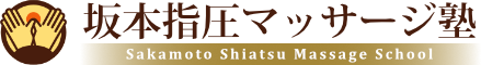 大阪・蒲生四丁目　指を潰さず・体に負担をかけない技術をお伝えします｜坂本指圧マッサージ塾