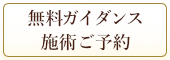 無料ガイダンス・施術　ご予約