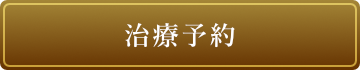治療予約