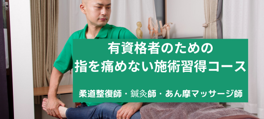 有資格者のための指を痛めない施術コース