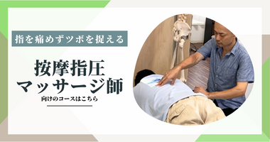 あん摩マッサージ指圧師のマッサージ指圧マスターコース