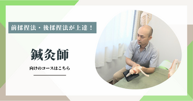 鍼灸師のための前揉法後揉法マッサージ指圧マスターコース